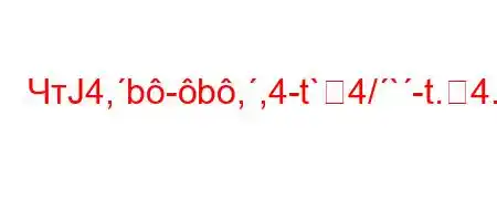 ЧтЈ4,b-b,,4-t`4/`-t.4./.`c4`4`..